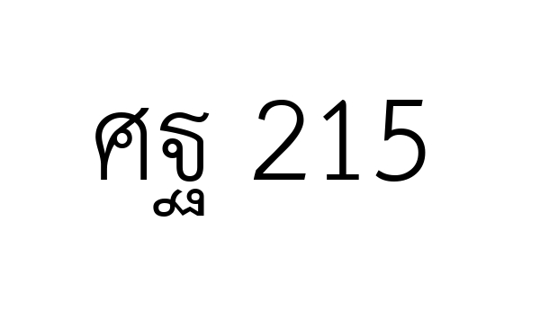 ศฐ 215